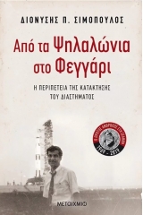 Από τα Ψηλαλώνια στο Φεγγάρι